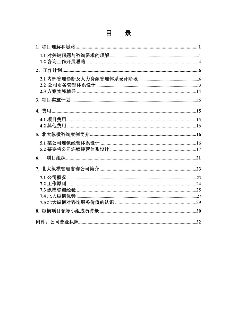 某咨询－阳光协和咨询项目建议书.docx_第3页