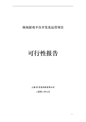 某休闲游戏平台开发及运营项目可行性报告.docx