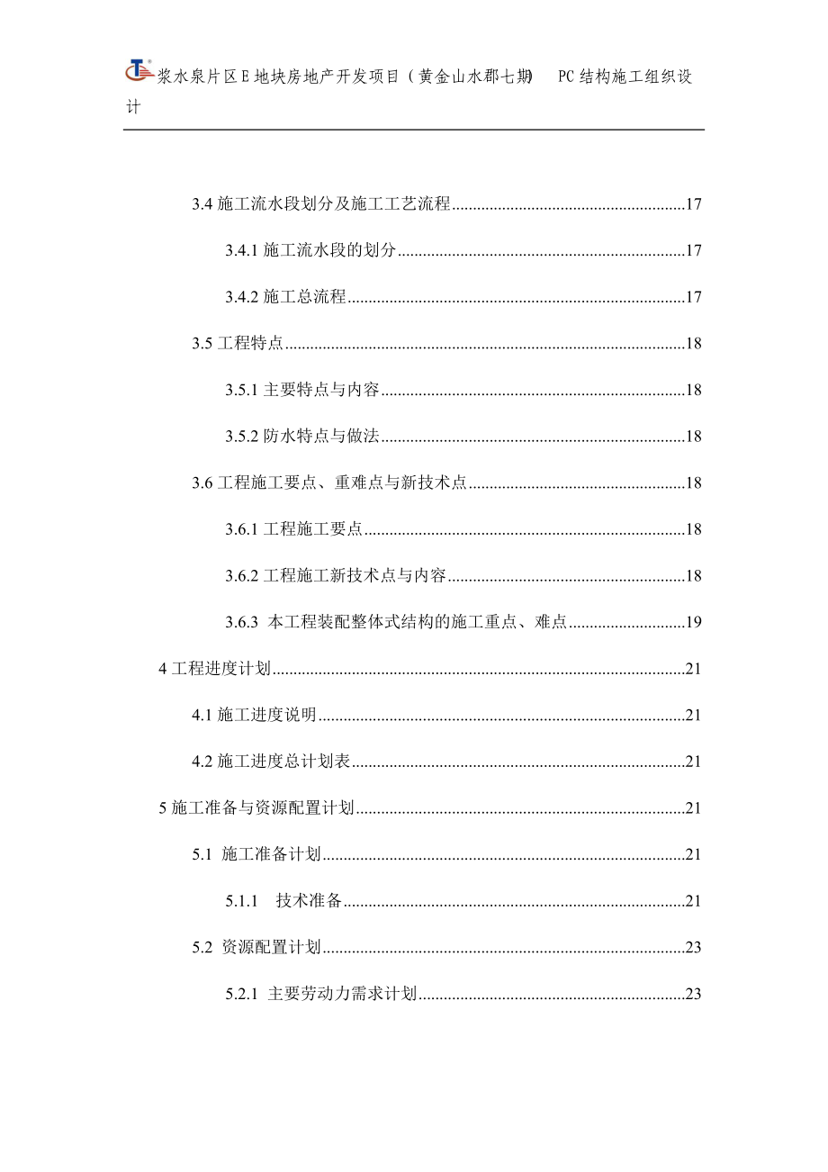 PC施工组织设计(附件).docx_第2页