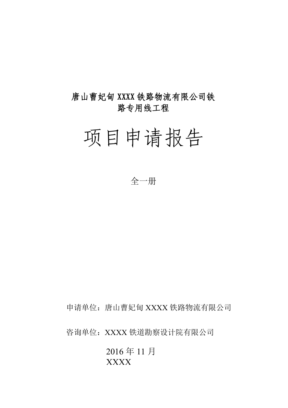 某铁路物流公司铁路专用线工程项目申请报告.docx_第1页