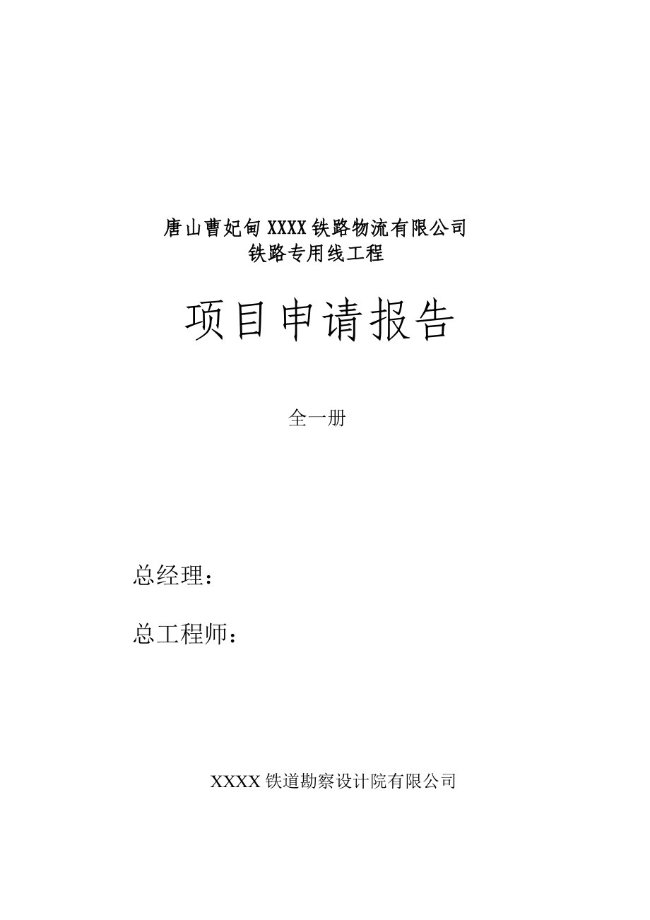 某铁路物流公司铁路专用线工程项目申请报告.docx_第2页