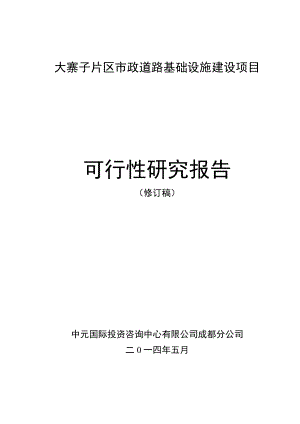 0-1大寨子片区市政基础设施建设项目可行性研究报告(修订).docx