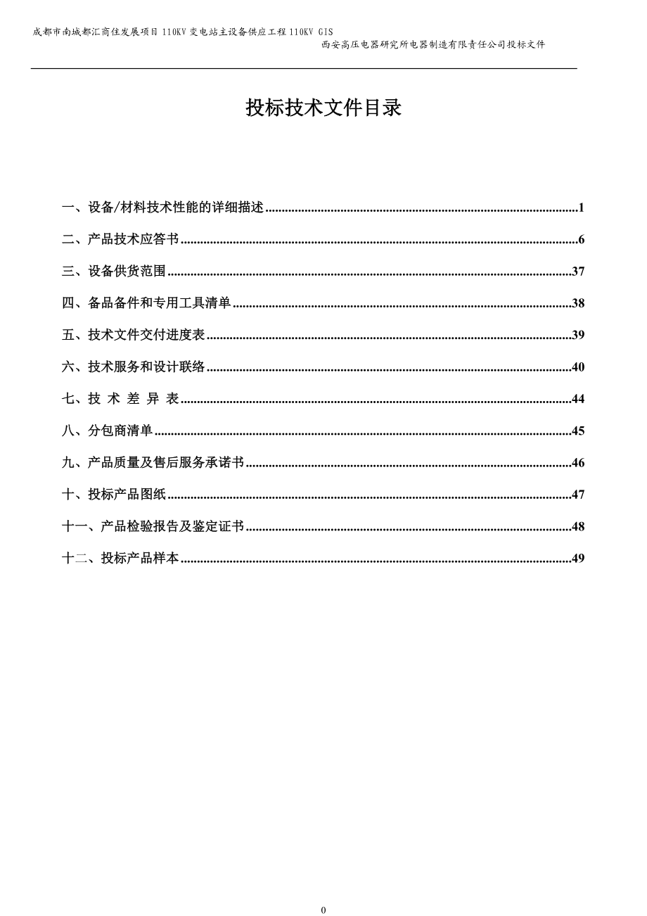 110KVGIS投标技术文件.docx_第1页