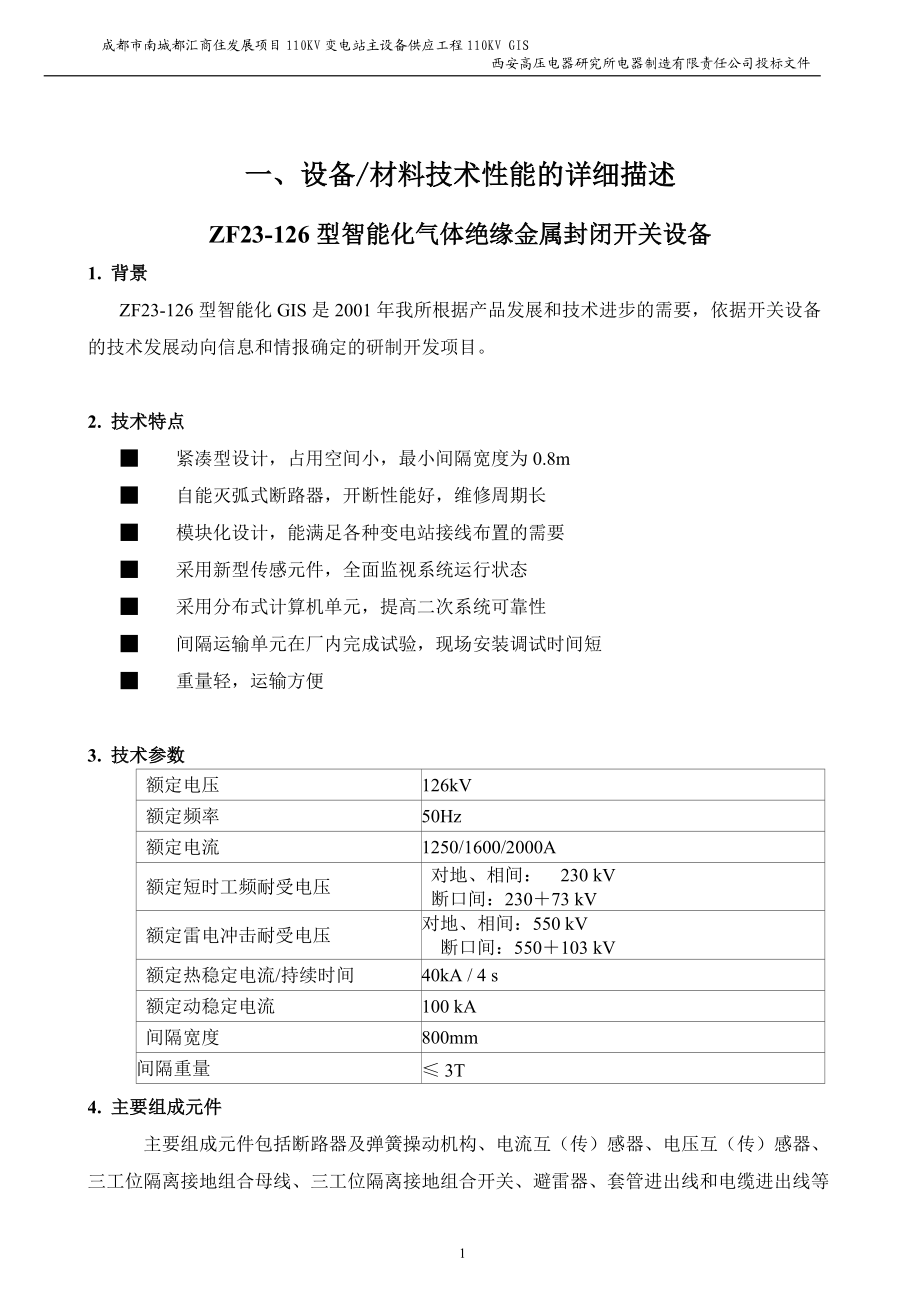 110KVGIS投标技术文件.docx_第2页