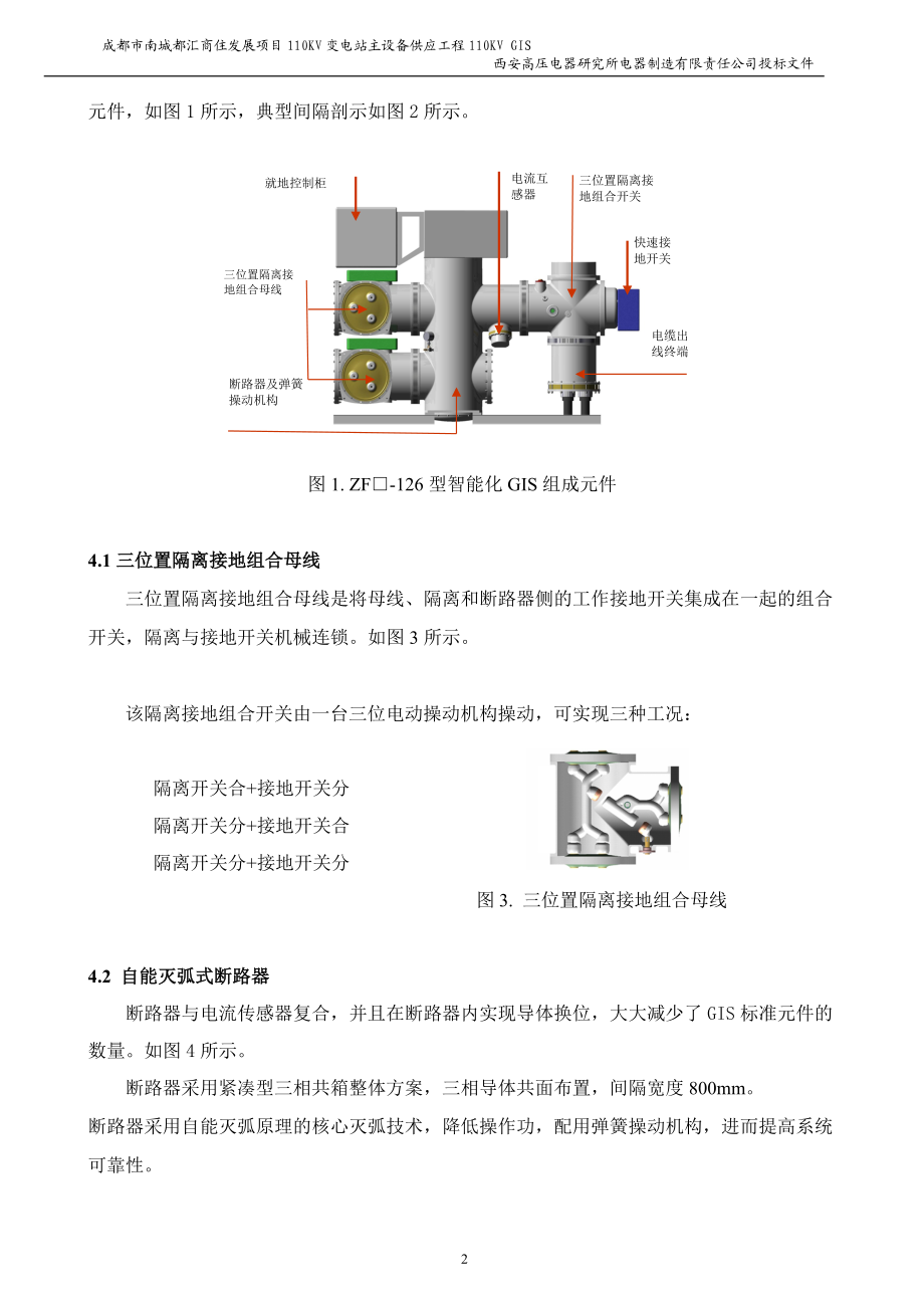 110KVGIS投标技术文件.docx_第3页