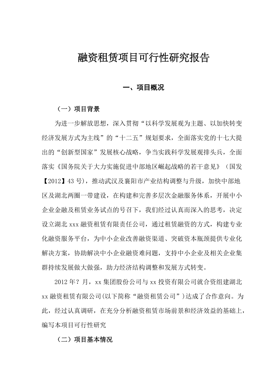 融资租赁项目可行性研究报告.docx_第1页