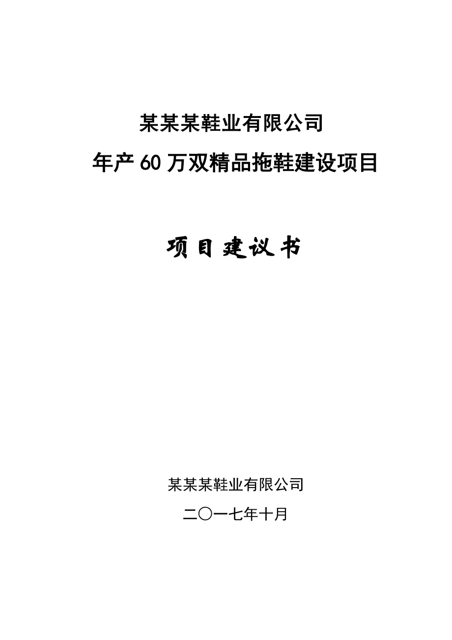 年产60万双精品鞋项目建议书-1013.docx_第1页