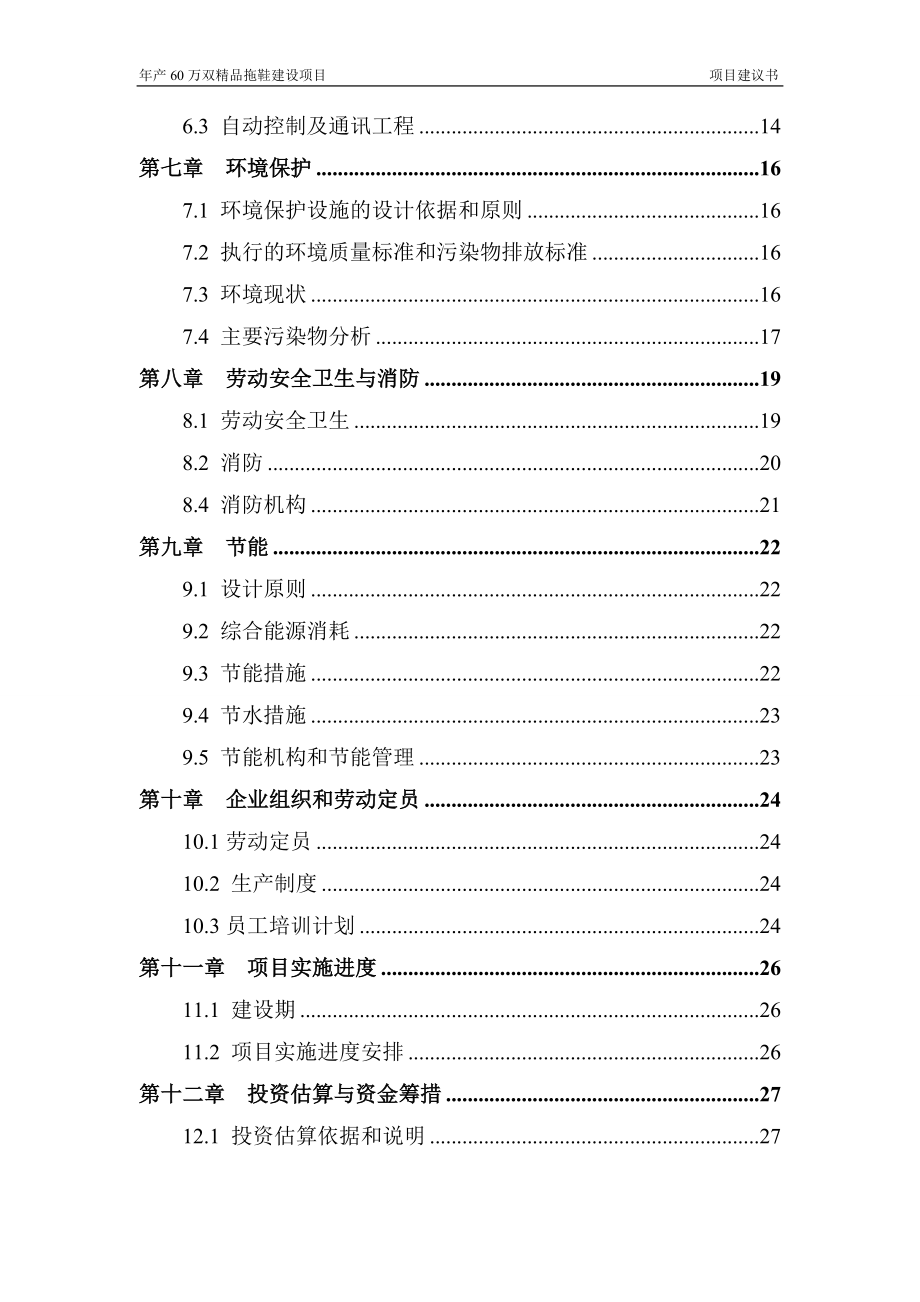 年产60万双精品鞋项目建议书-1013.docx_第3页