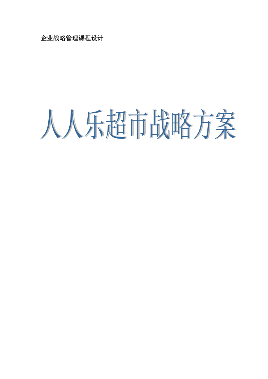 人人乐战略方案.docx_第1页