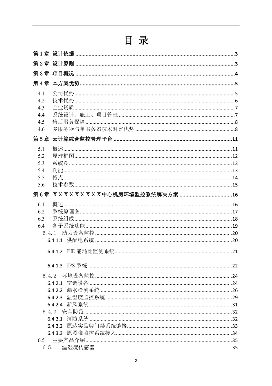 办公大楼智能化中心机房环境监控系统项目方案.docx_第2页