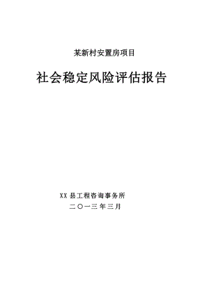 新村安置房项目社会稳定风险评估报告.docx