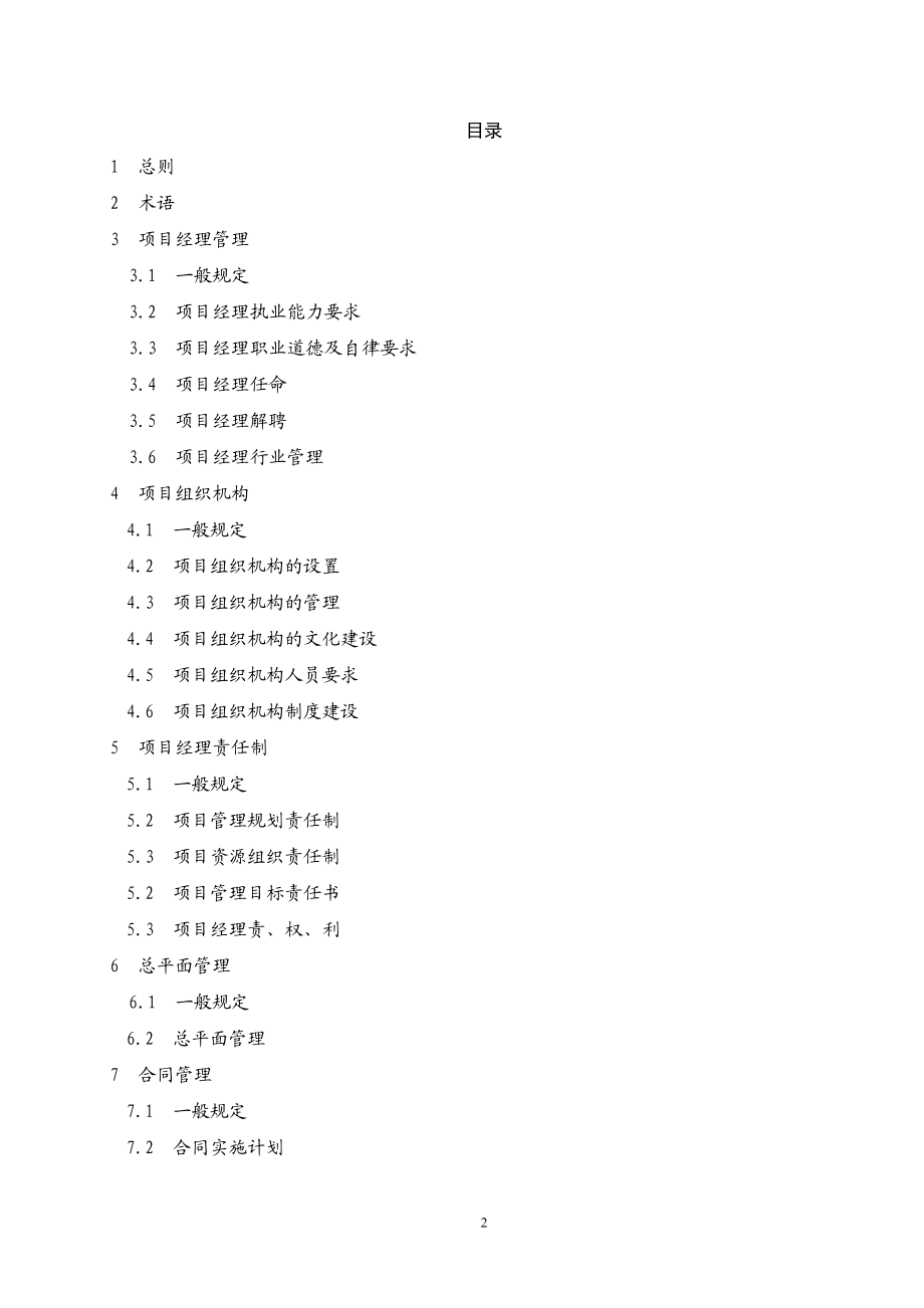 建设工程项目经理执业导则(DOC59页).doc_第2页