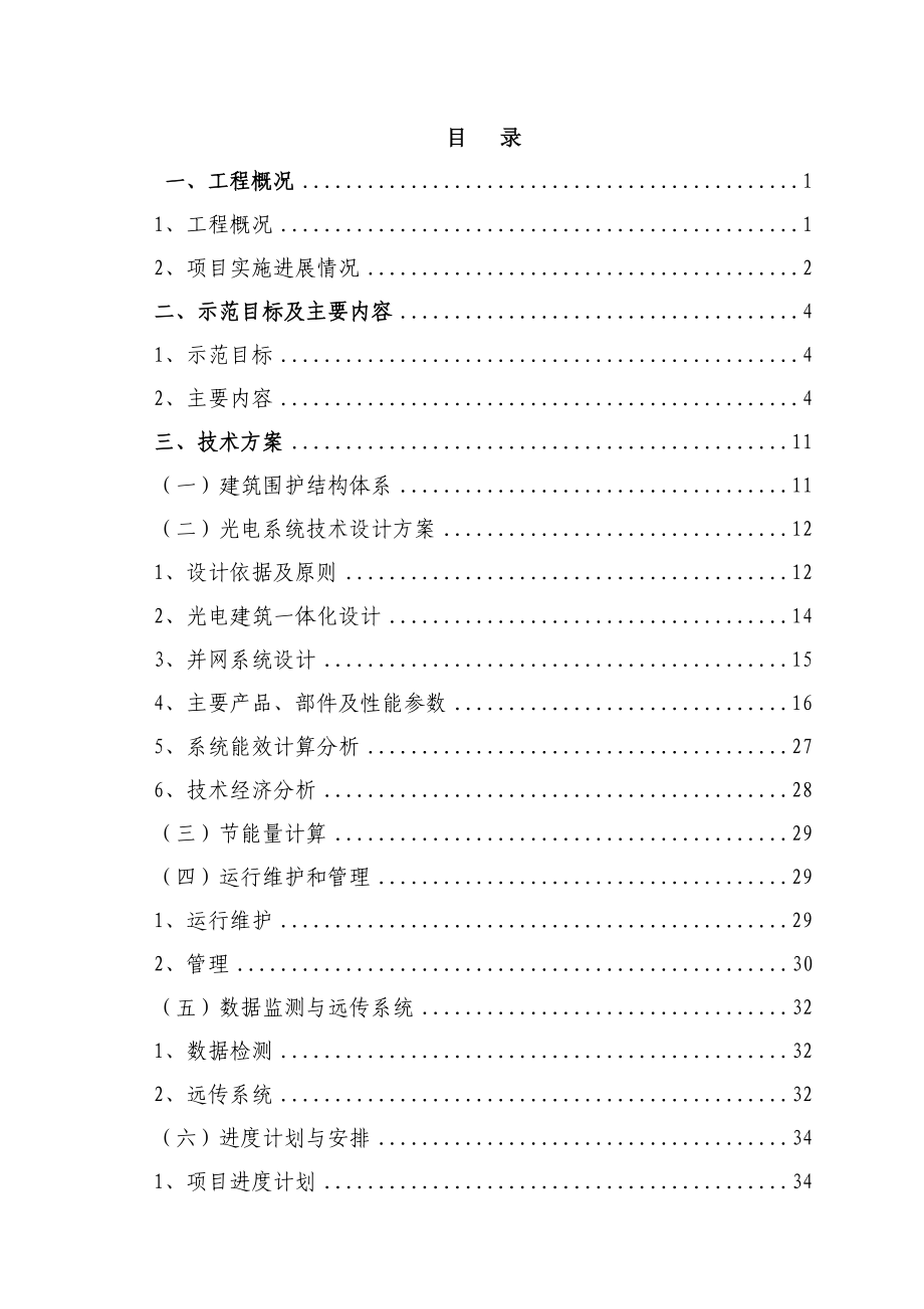 太阳能光电建筑一体化应用示范项目实施方案(DOC 42页).docx_第2页