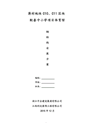 某地块配套中学项目钢结构施工组织设计.docx