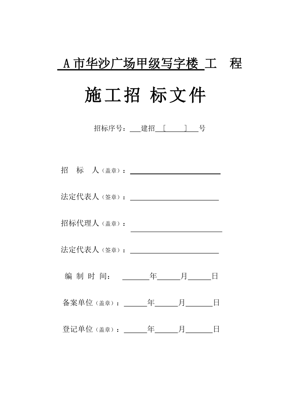 编制施工招标文件模板.docx_第1页