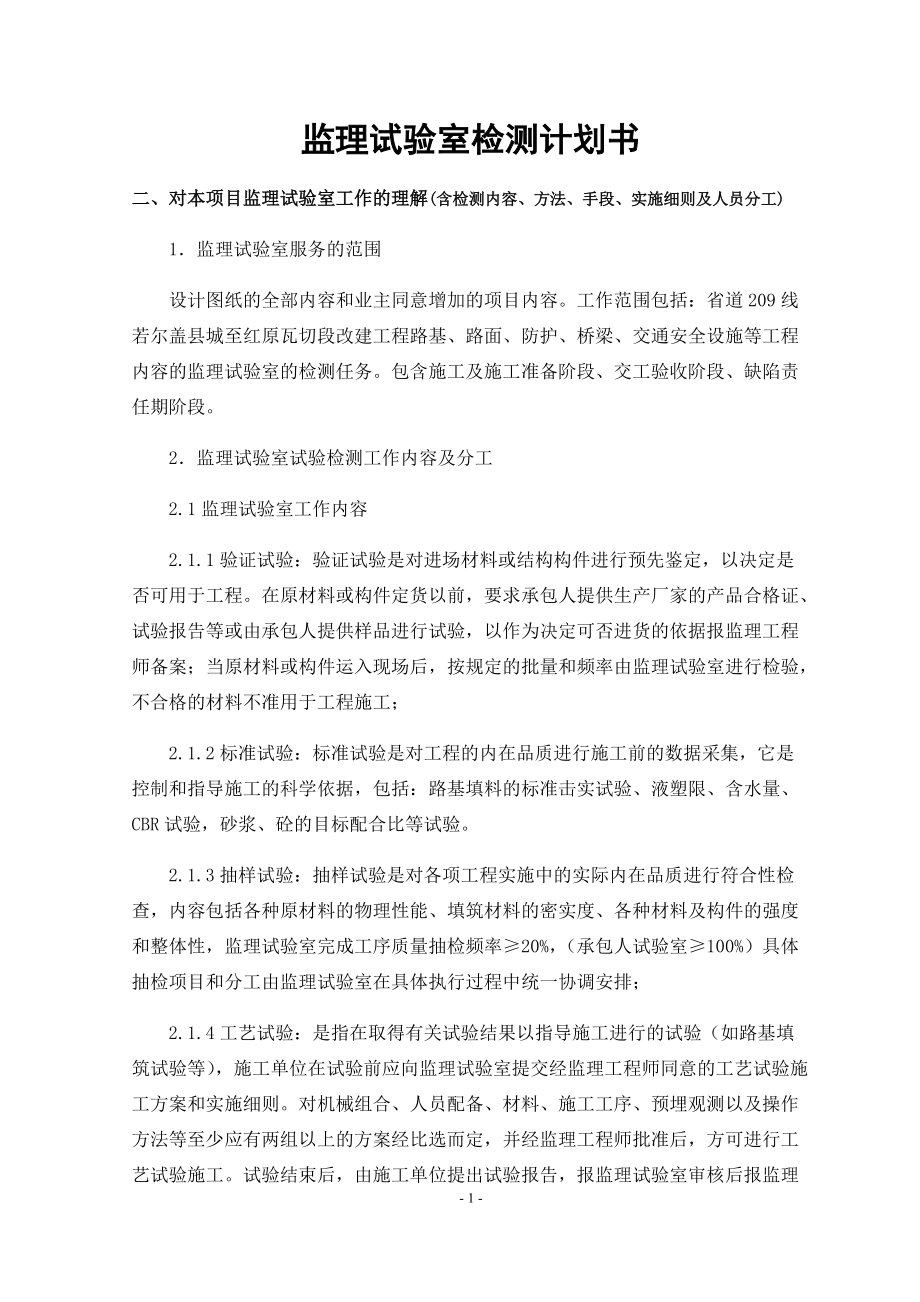 某项目监理试验室检测计划书.docx_第1页