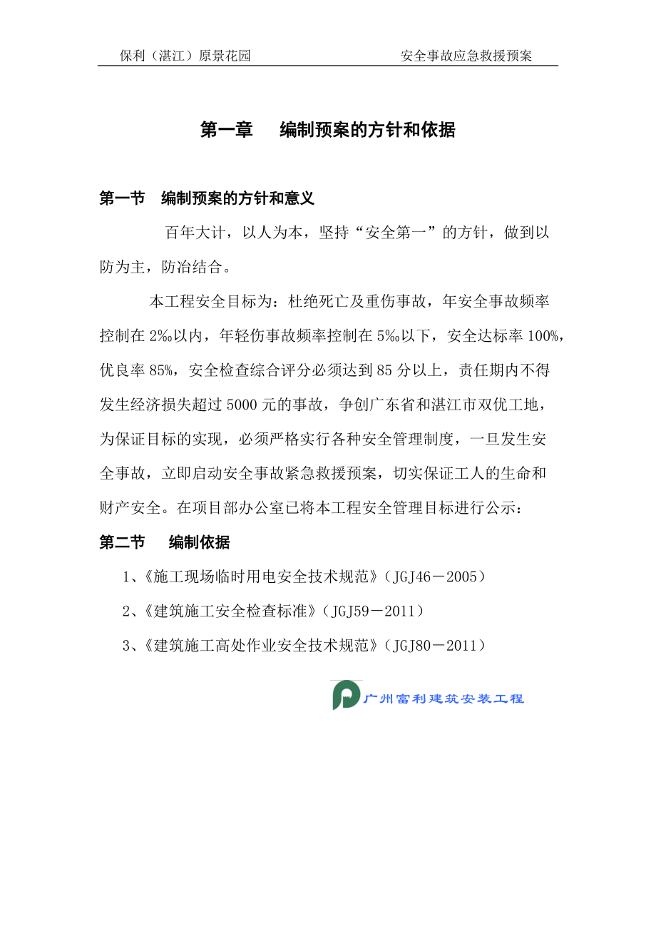 某工程安全事故应急救援预案(DOC 64页).docx_第1页