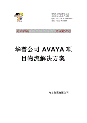 华普—海尔Avaya项目物流解决方案书.docx