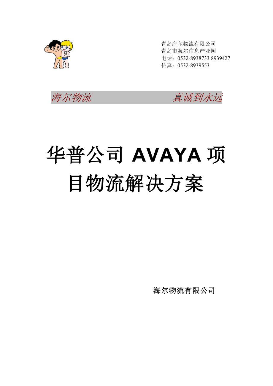 华普—海尔Avaya项目物流解决方案书.docx_第1页