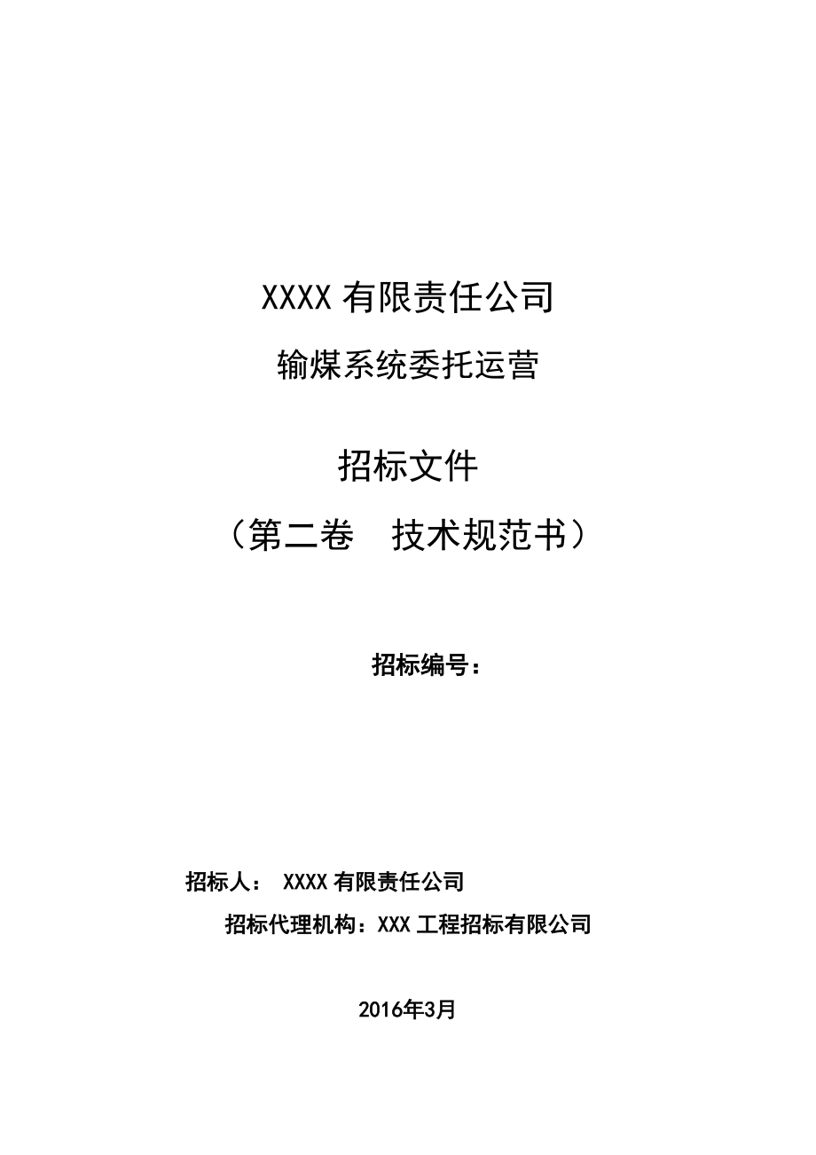 火力发电厂输煤系统维护技术标书(DOC49页).doc_第1页