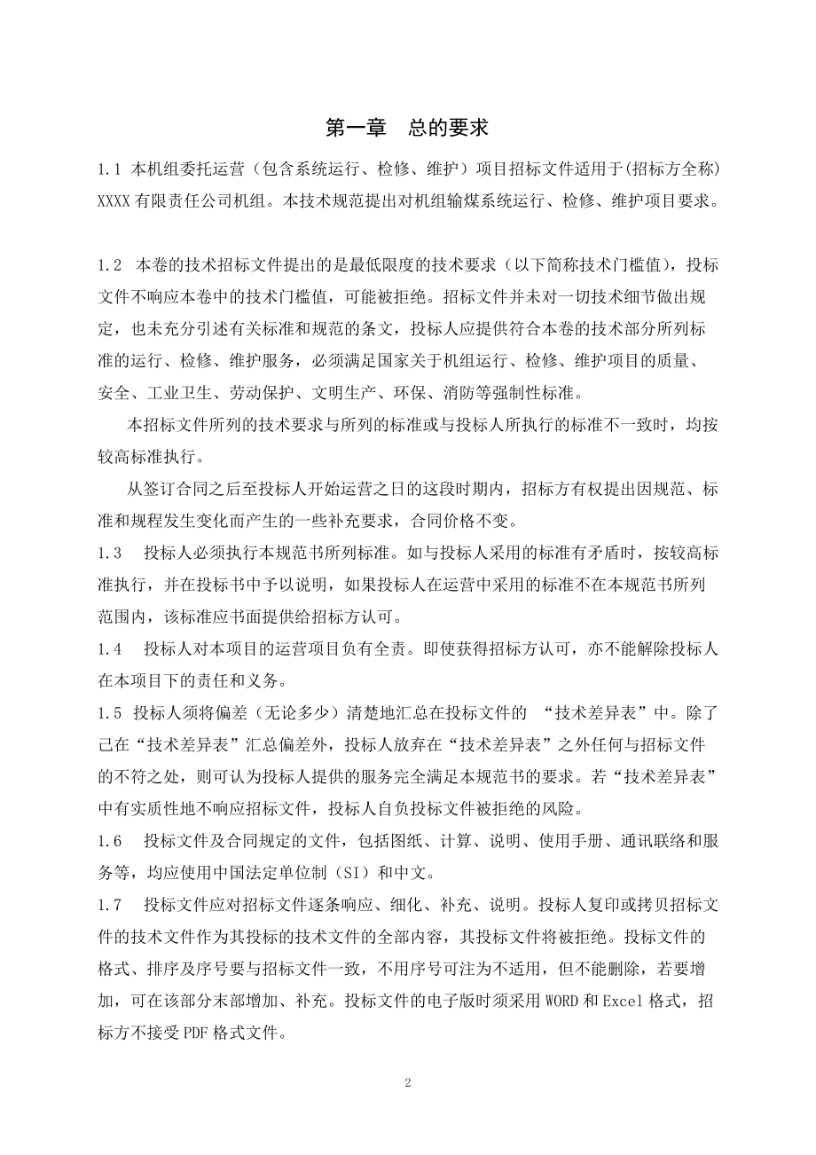 火力发电厂输煤系统维护技术标书(DOC49页).doc_第3页