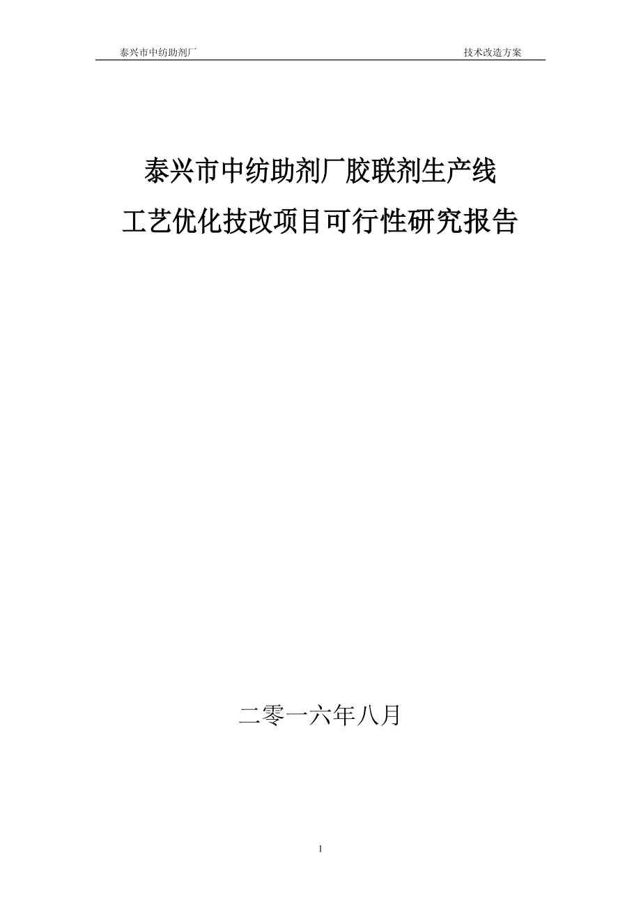 泰兴市中纺助剂厂胶联剂工艺优化技改项目可行性报告(最终稿).docx_第1页