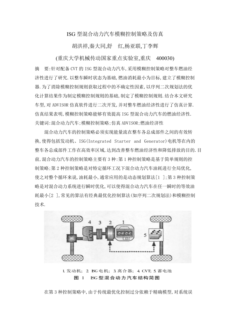 ISG型混合动力汽车模糊控制策略及仿真.docx_第1页