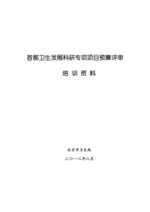 卫生发展科研专项项目预算评审培训资料.docx