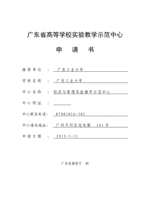 经济与管理实验教学示范中心项目申请书.docx