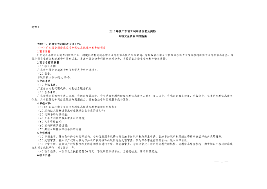 专利申请资助及奖励专项资金项目申报指南.docx_第1页