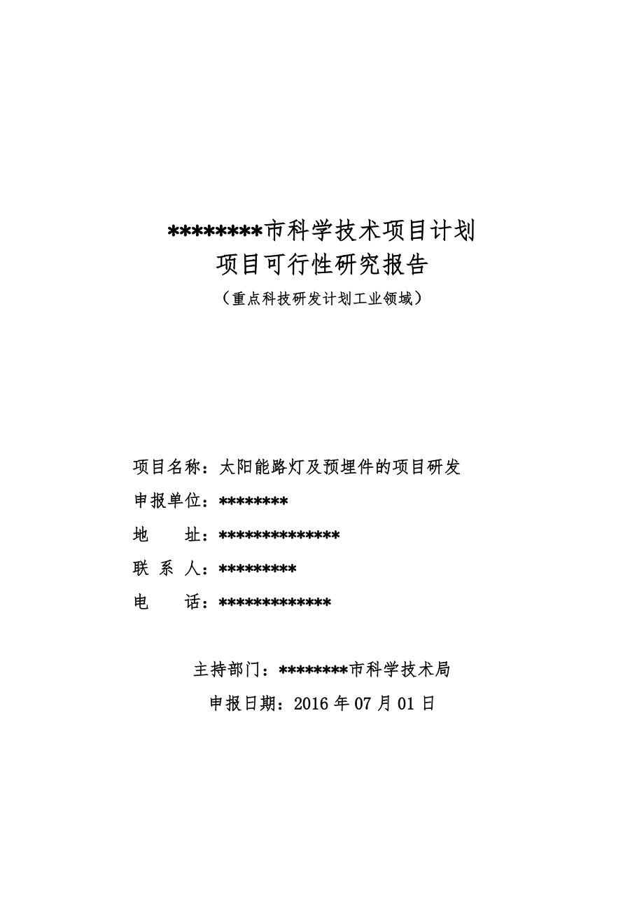 某市科学技术项目计划项目可行性研究报告.docx_第1页