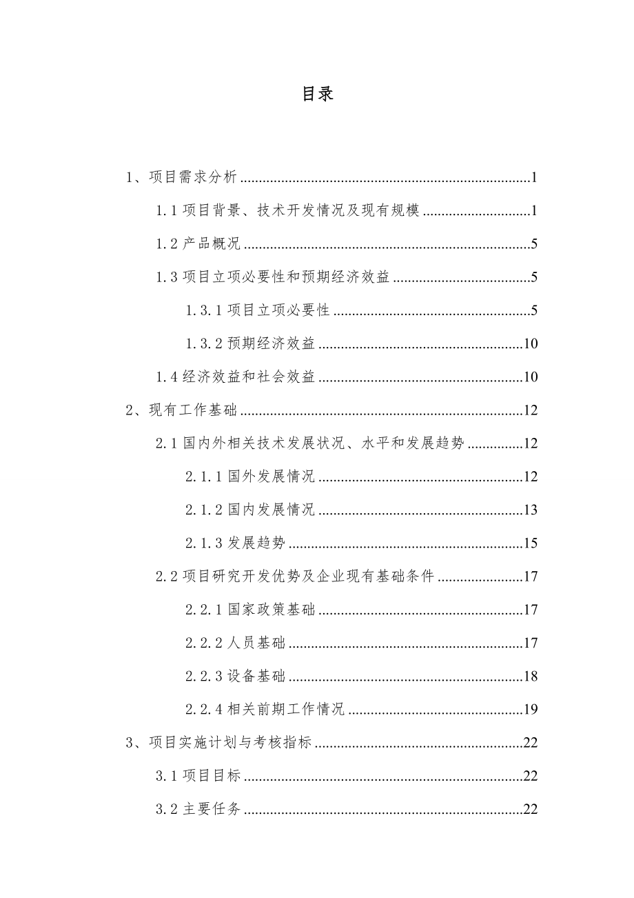 某市科学技术项目计划项目可行性研究报告.docx_第2页