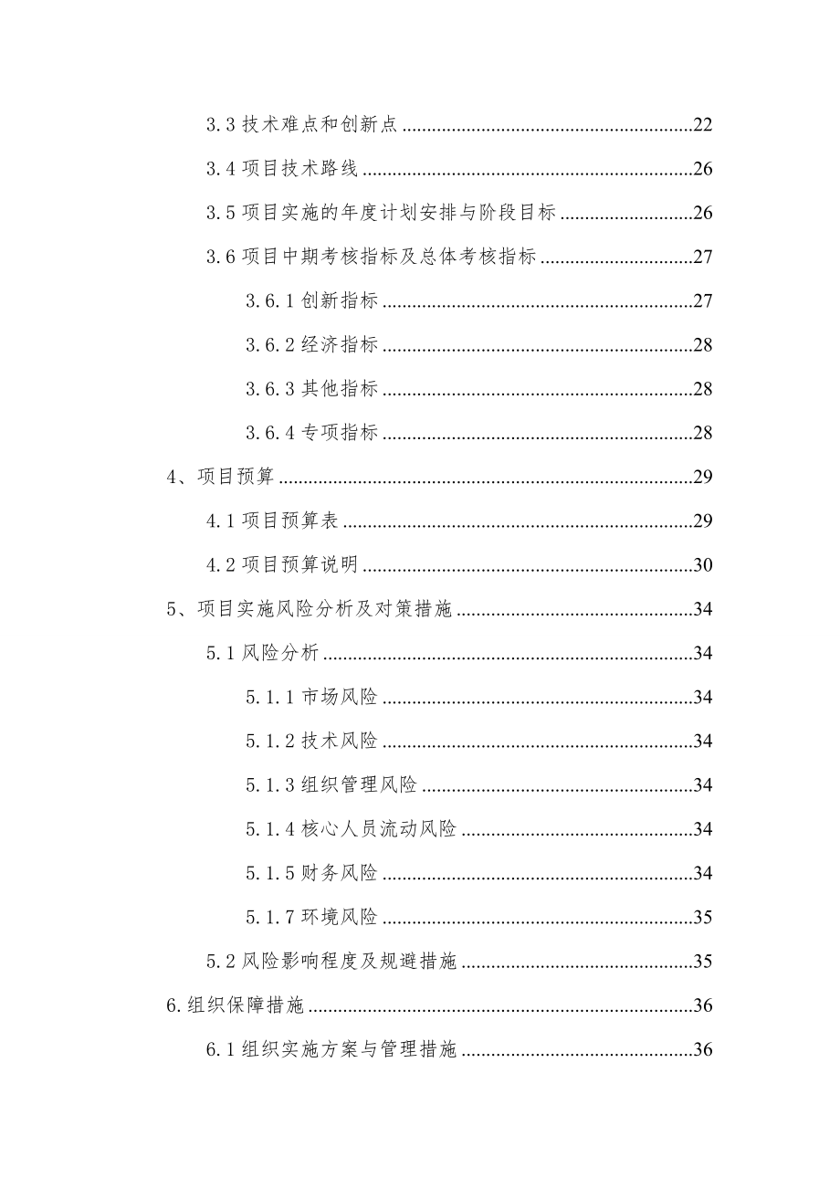 某市科学技术项目计划项目可行性研究报告.docx_第3页