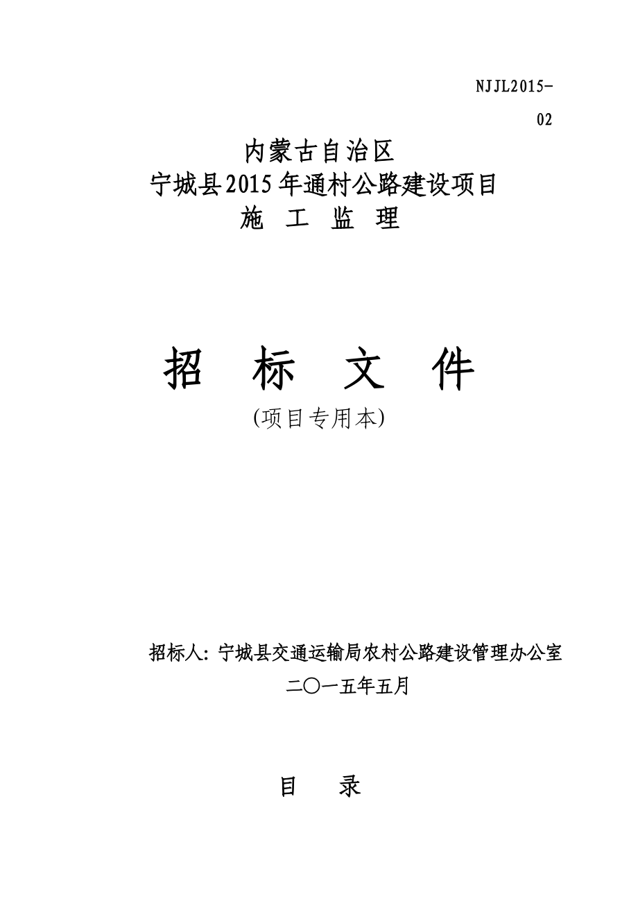 15通村公路监理招标文件(定稿).docx_第1页