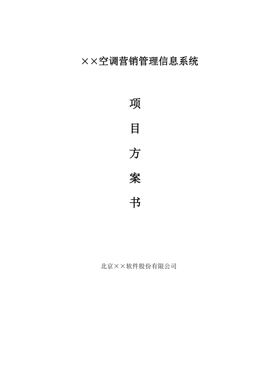 某某空调项目方案书.docx_第1页