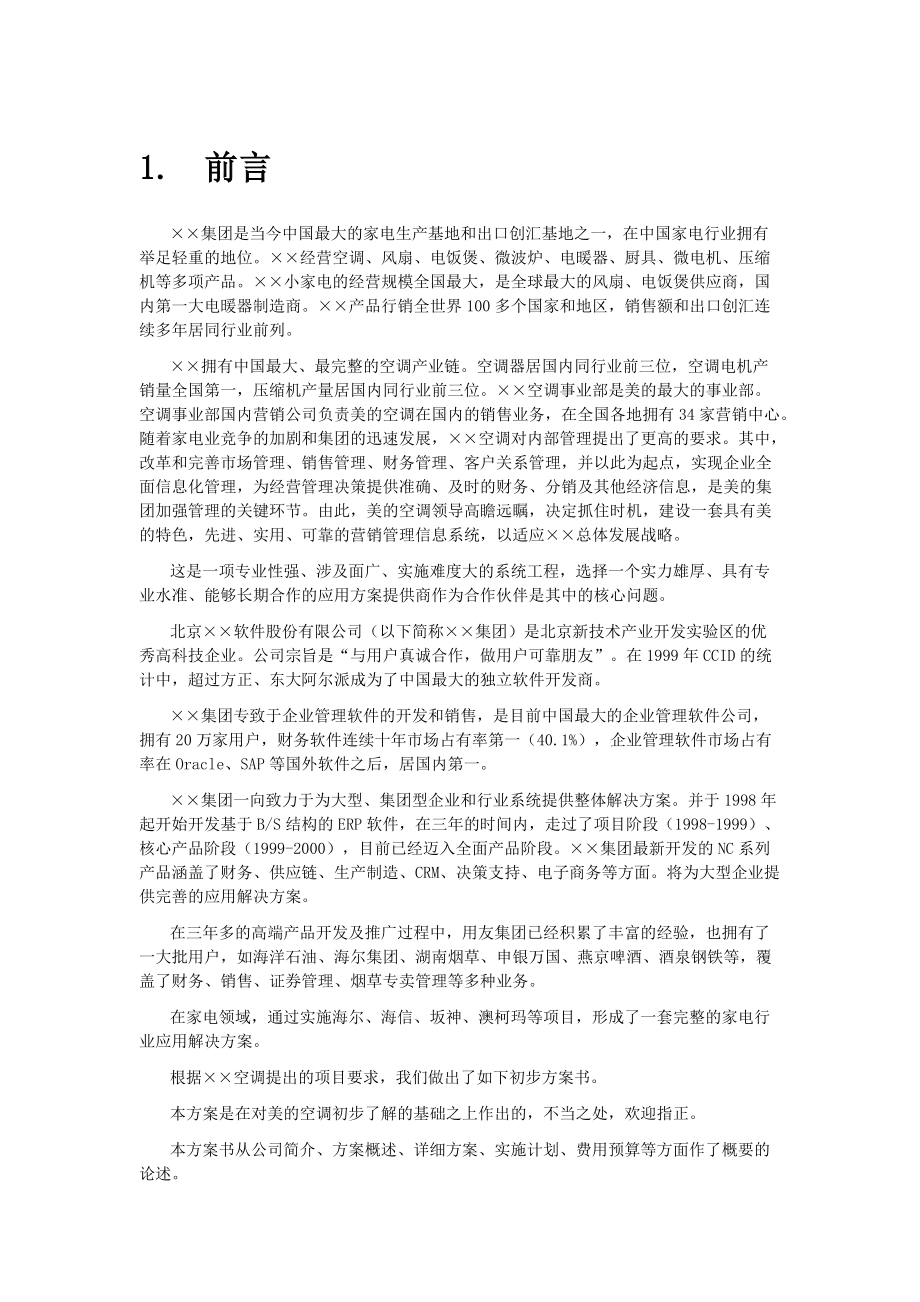 某某空调项目方案书.docx_第3页