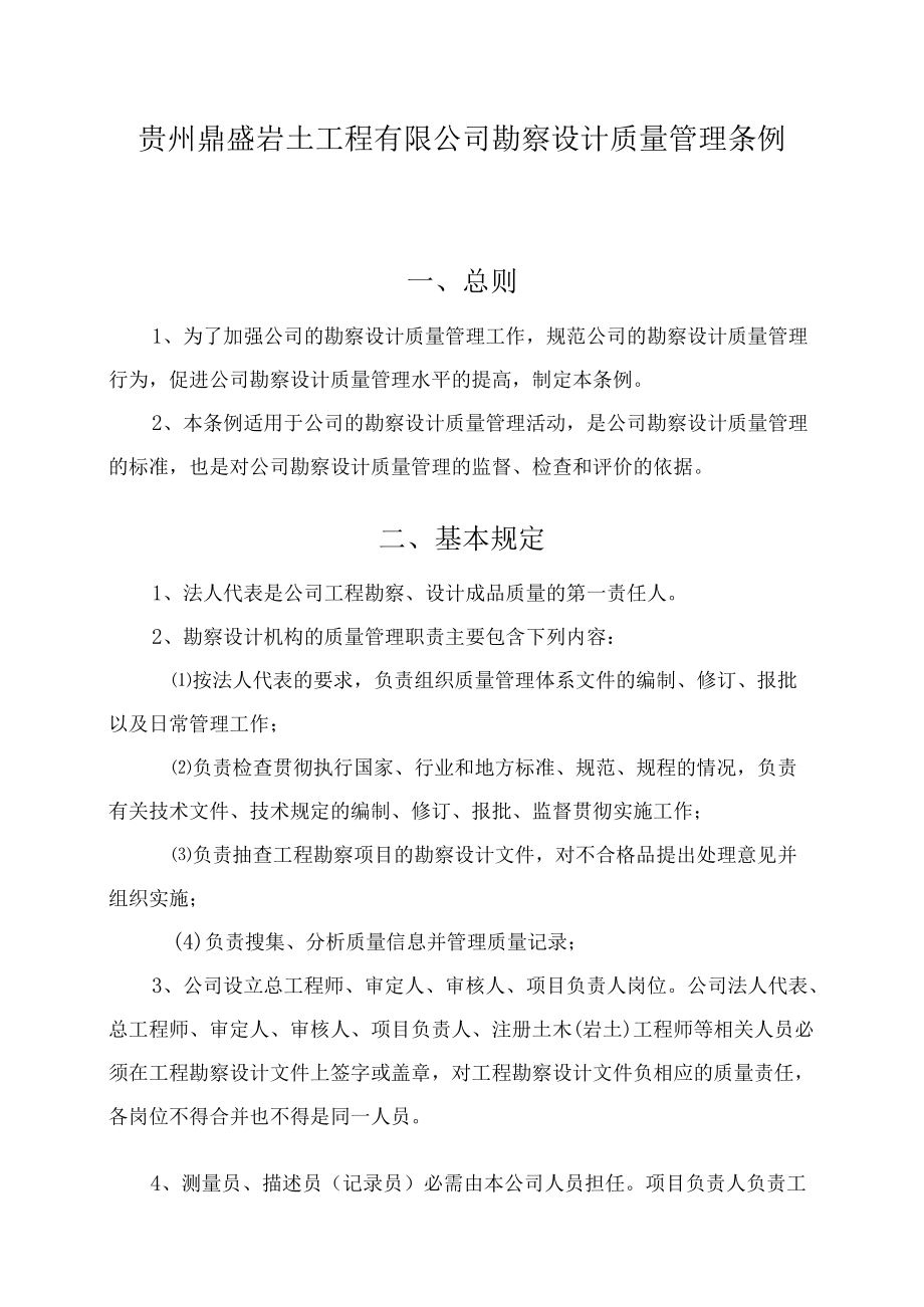 贵州鼎盛岩土工程有限公司勘察设计质量管理条例.docx_第1页