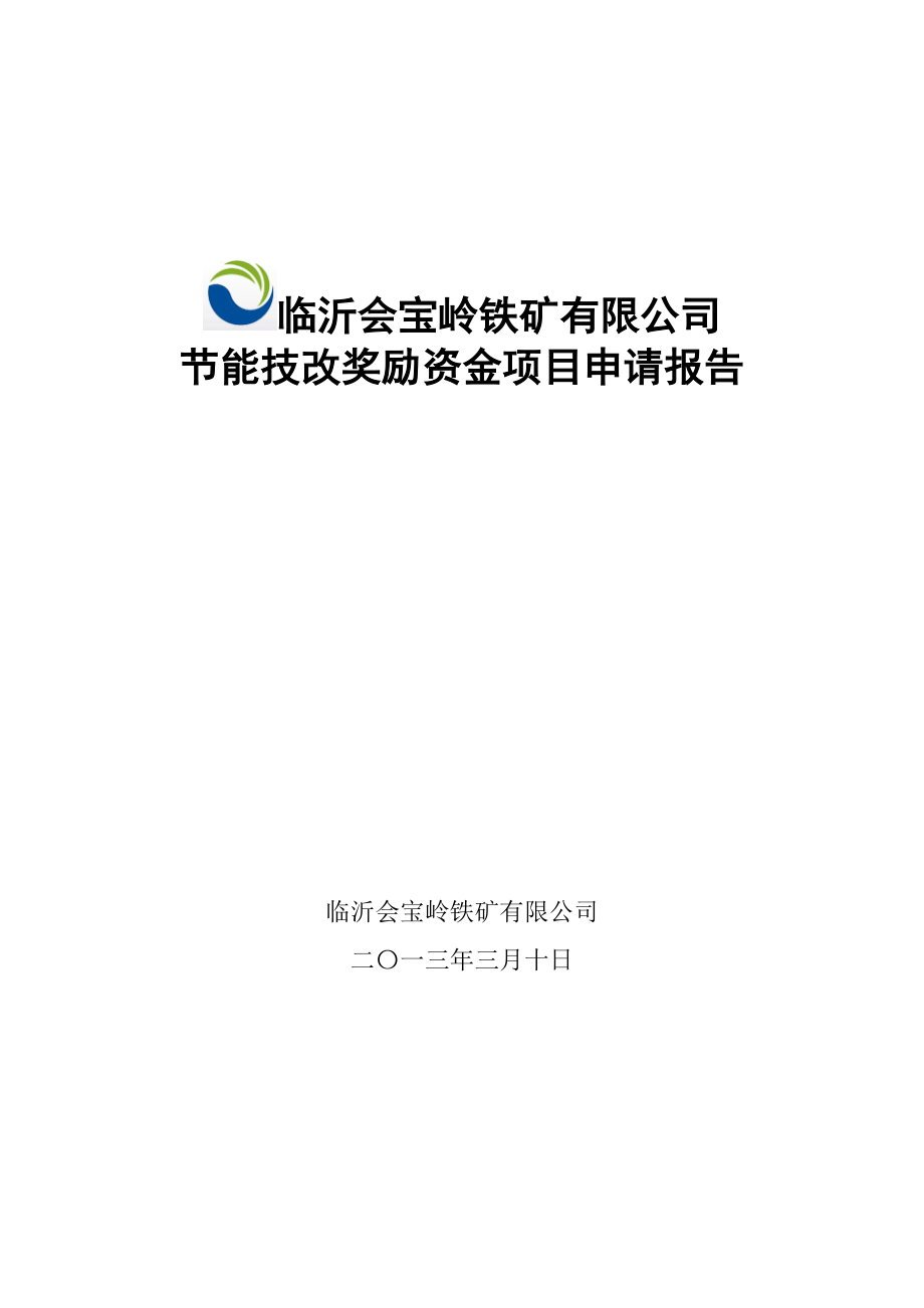 节能技改奖励资金项目申请报告范例.docx_第1页