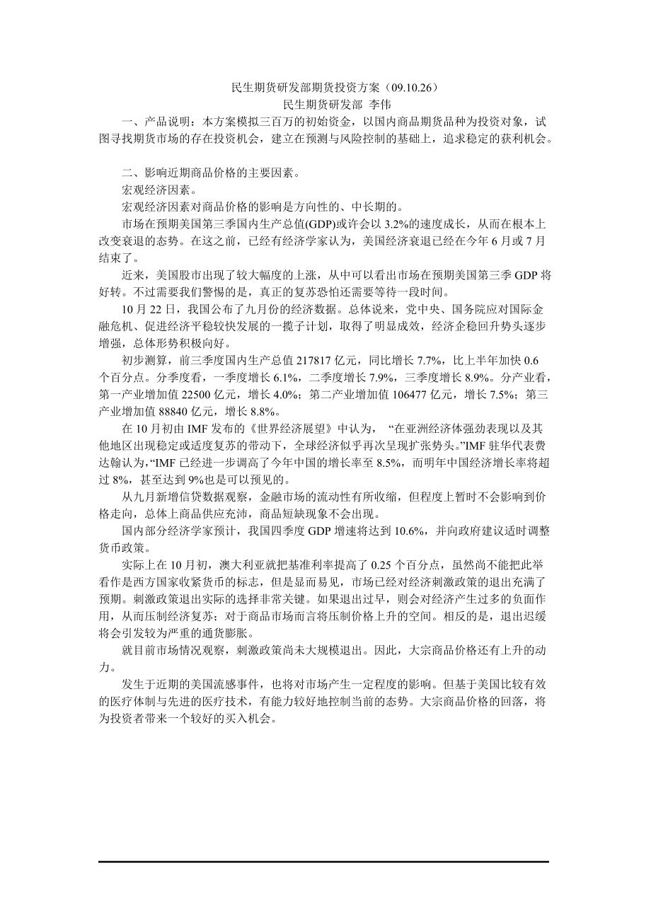 民生期货研发部期货投资方案(091026).docx_第1页