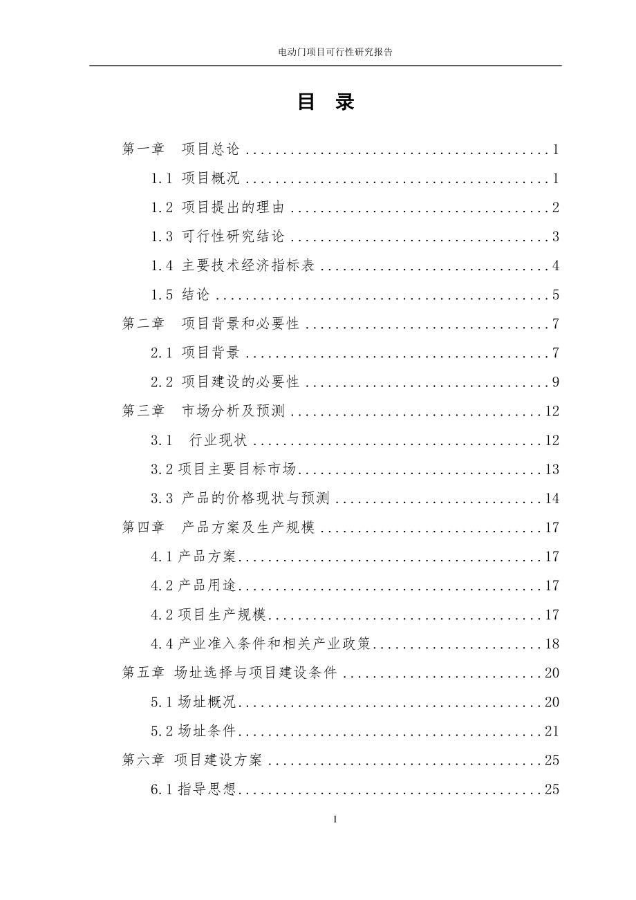 某公司电动门生产项目可行性研究报告.docx_第2页