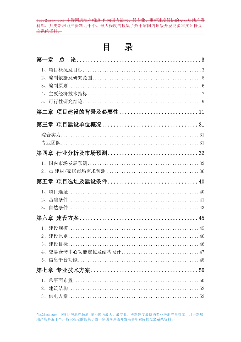 某建材交易仓储中心项目可行性报告.docx_第1页