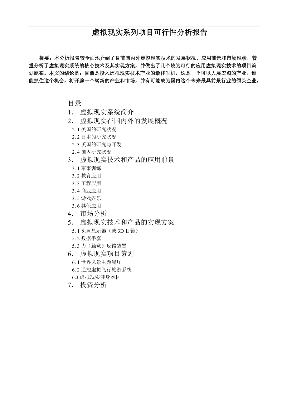 虚拟现实系列项目可行性分析报告.docx_第1页