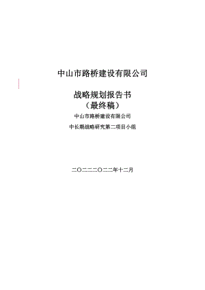 ××建设有限公司战略规划报告书（2005--某某年）（最终稿）.docx