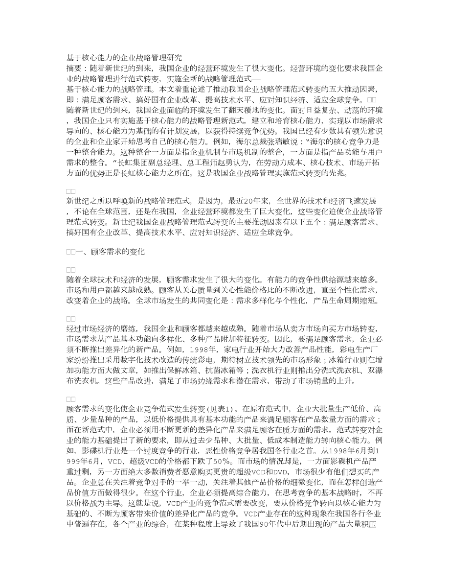 基于核心能力的企业战略管理探讨.docx_第1页