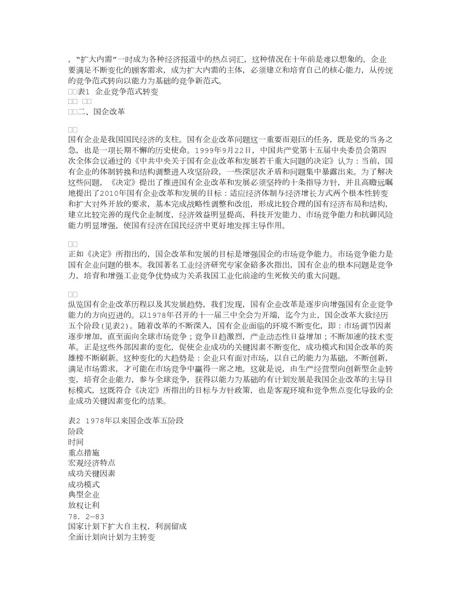 基于核心能力的企业战略管理探讨.docx_第2页