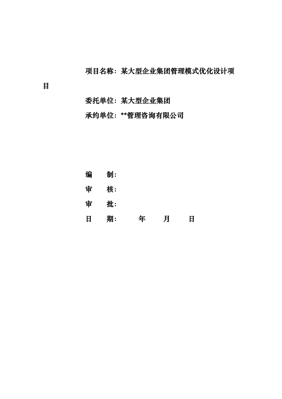 某大型企业集团管理模式优化设计项目(doc 12).docx_第1页