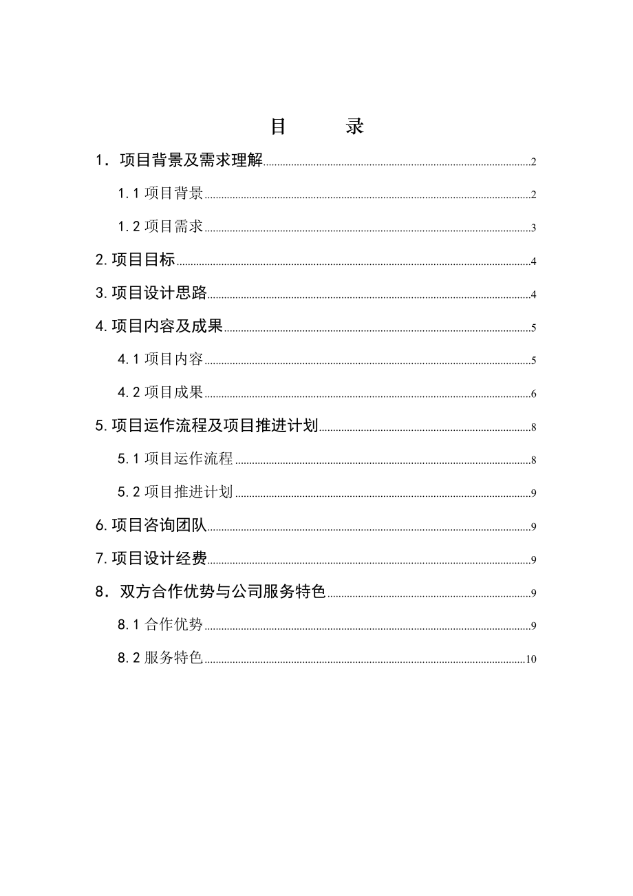 某大型企业集团管理模式优化设计项目(doc 12).docx_第2页