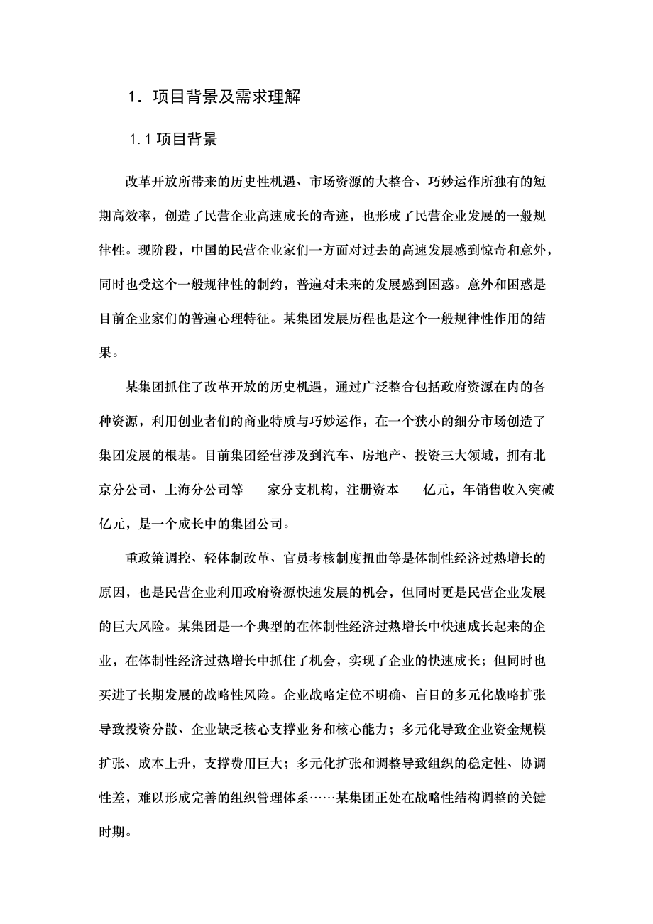 某大型企业集团管理模式优化设计项目(doc 12).docx_第3页