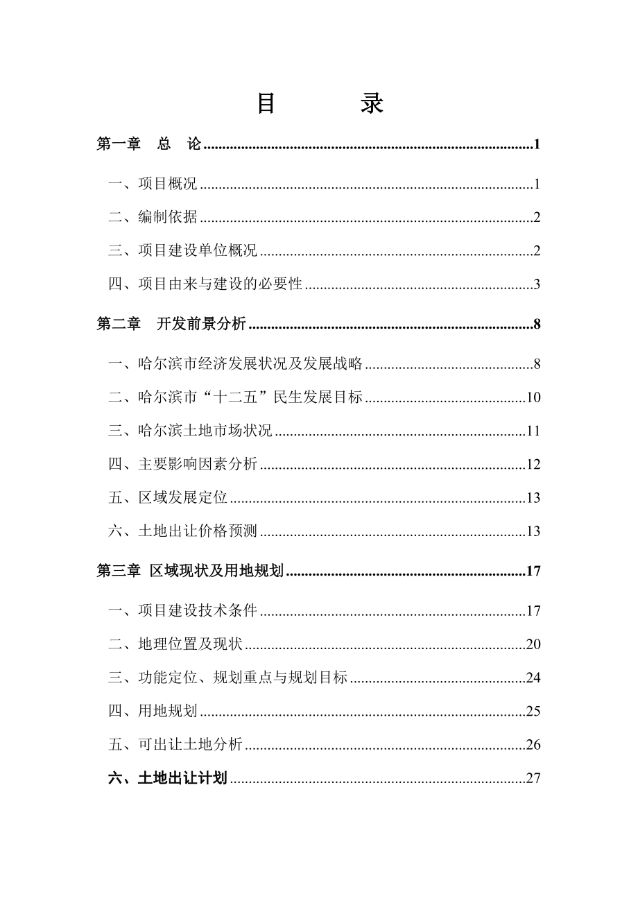 农村土地整治项目可行性研究报告.docx_第3页