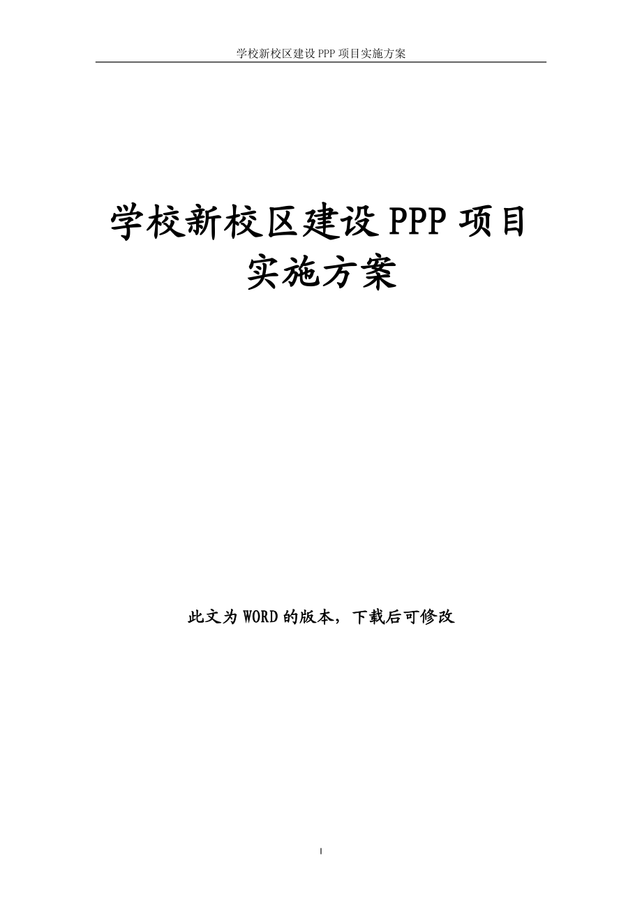 某学校新校区建设PPP项目实施方案Word版.docx_第1页